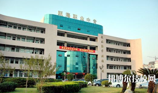 溫州甌海區(qū)職業(yè)中等專業(yè)學(xué)校怎么樣，好不好
