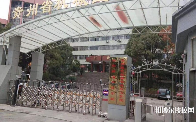 貴陽精工科技學(xué)校怎么樣、好不好