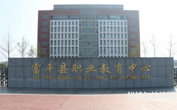 富平職業(yè)教育中心2020年報(bào)名條件、招生要求、招生對象 