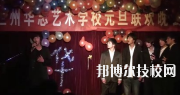 蘭州華志藝術(shù)學(xué)校怎么樣、好不好