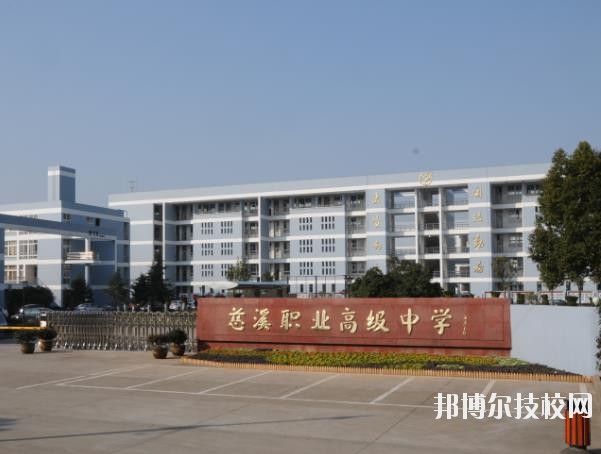 慈溪職業(yè)高級(jí)中學(xué)怎么樣、好不好