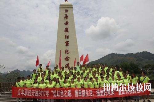 貞豐職業(yè)技術(shù)學(xué)校怎么樣、好不好