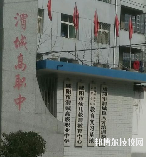 咸陽(yáng)渭城區(qū)高級(jí)職業(yè)中學(xué)2020年報(bào)名條件、招生要求、招生對(duì)象 