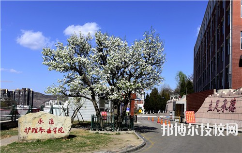 承德護理職業(yè)學院怎么樣、好不好