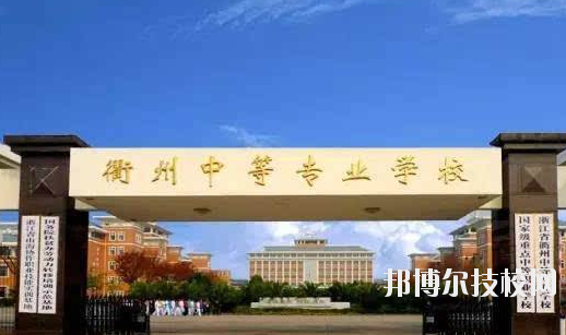 衢州中等專業(yè)學校怎么樣，好不好
