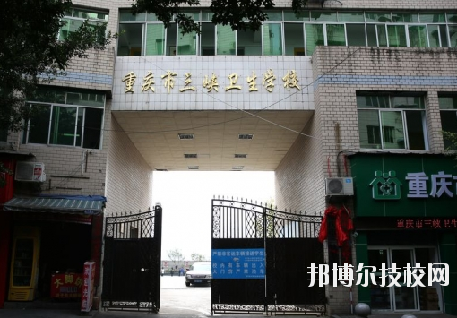 重慶三峽衛(wèi)生學校怎么樣、好不好？