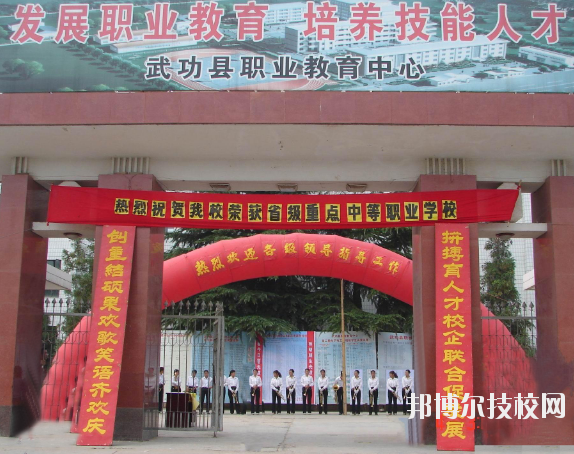 武功職業(yè)教育中心2020年報(bào)名條件、招生要求、招生對(duì)象