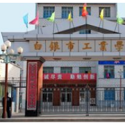 白銀工業(yè)學校