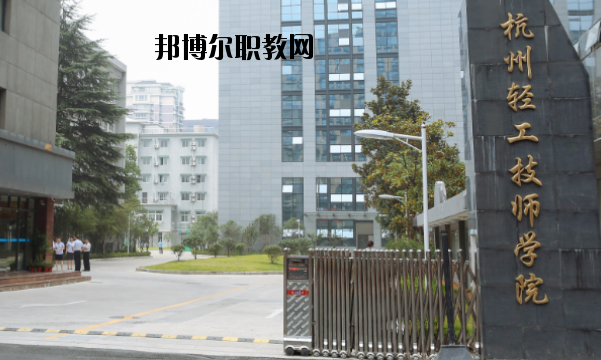 杭州輕工技師學(xué)院怎么樣，好不好