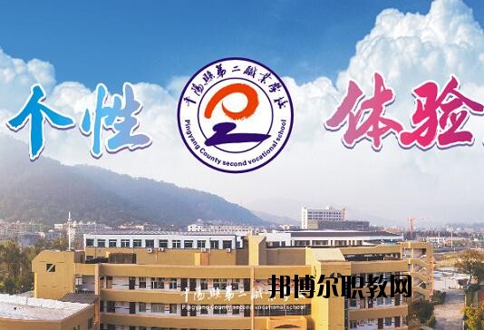 平陽縣第二職業(yè)學(xué)校怎么樣、好不好