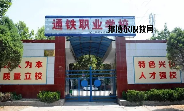 渭南通鐵工業(yè)中等職業(yè)學(xué)校2020年報(bào)名條件、招生要求、招生對(duì)象 