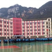 沿河土家族自治縣中等職業(yè)學校
