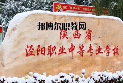 陜西涇陽職業(yè)中等專業(yè)學(xué)校2020年招生簡(jiǎn)章