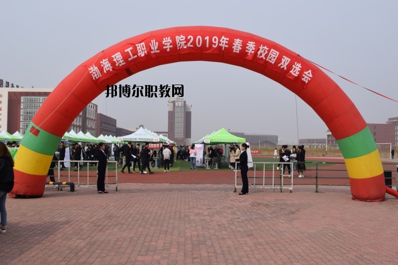 渤海理工職業(yè)學(xué)院怎么樣、好不好