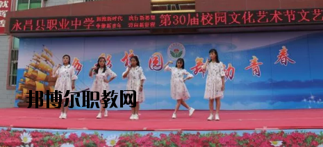 永昌職業(yè)中學(xué)怎么樣、好不好