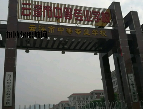 云浮中等專業(yè)學校2020年報名條件、招生要求、招生對象