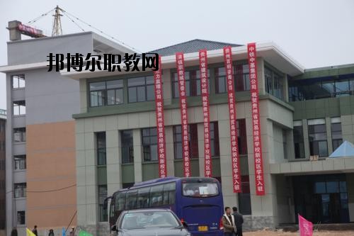貴州省經(jīng)濟學(xué)校怎么樣、好不好