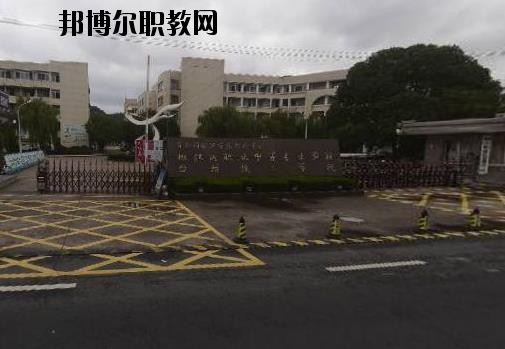 臺(tái)州椒江區(qū)職業(yè)中等專業(yè)學(xué)校2020年招生簡(jiǎn)章