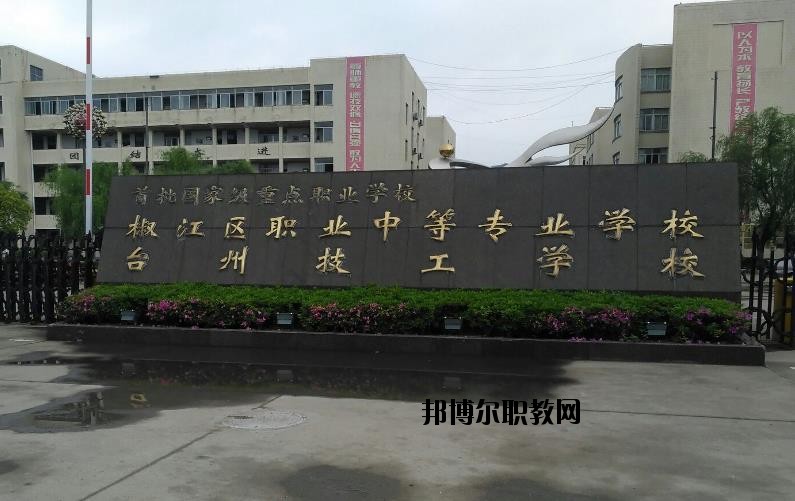 臺州椒江區(qū)職業(yè)中等專業(yè)學(xué)校怎么樣、好不好