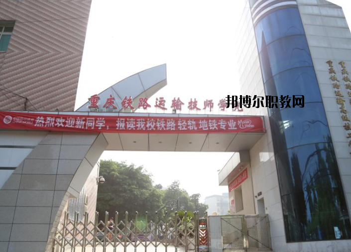 重慶鐵路運輸高級技工學(xué)校怎么樣、好不好