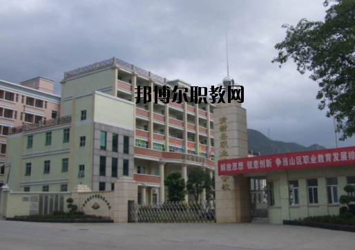 清新職業(yè)技術(shù)學(xué)校怎么樣、好不好