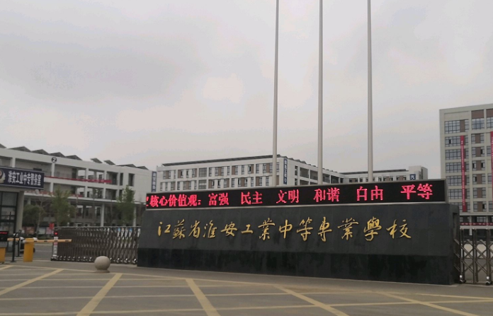 淮安工業(yè)中等專業(yè)學校怎么樣、好不好