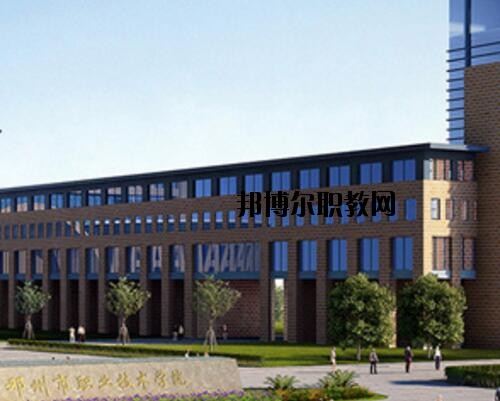 鄧州職業(yè)技術學校怎么樣、好不好