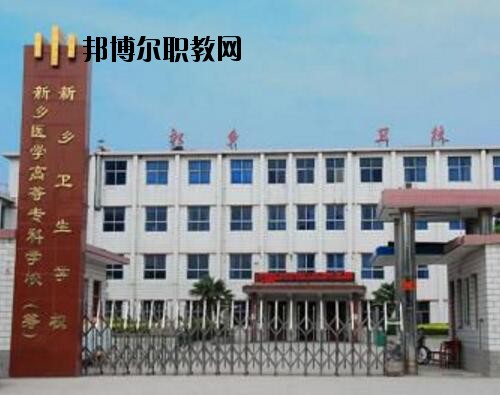 新鄉(xiāng)衛(wèi)生學(xué)校2021年報(bào)名條件、招生對(duì)象