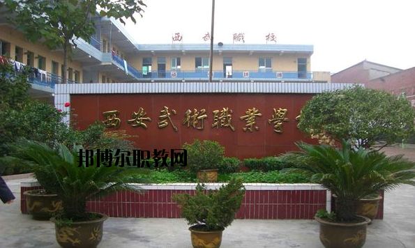 西安武術(shù)職業(yè)學(xué)校怎么樣、好不好