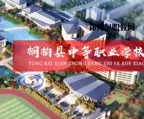 桐柏中等職業(yè)學(xué)校2021年報名條件、招生對象