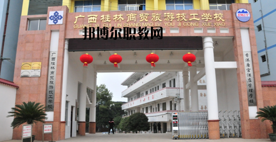廣西桂林商貿(mào)旅游技工學(xué)校2020年有哪些專(zhuān)業(yè)