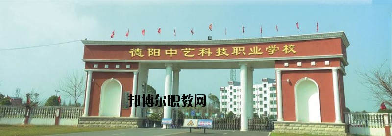 德陽中藝科技職業(yè)學(xué)校2020年招生簡(jiǎn)章
