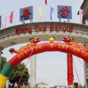 宜章湘粵中等職業(yè)技術(shù)學校