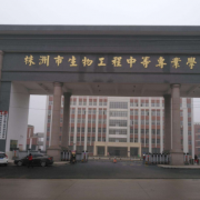 株洲生物工程中等專業(yè)學校