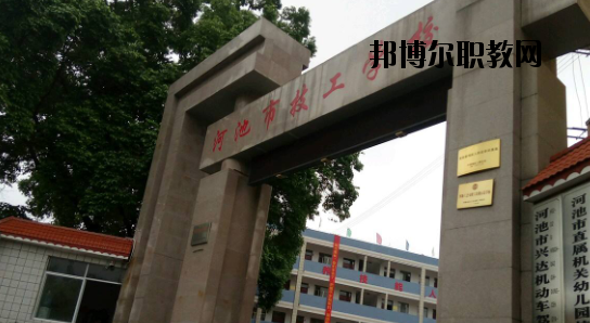 河池技工學(xué)校怎么樣、好不好