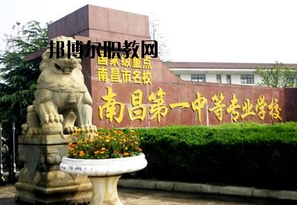 南昌第一中等專業(yè)學(xué)校怎么樣、好不好