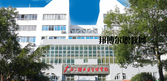 廣西二輕工業(yè)管理學(xué)校 怎么樣、好不好