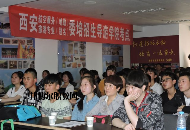 西安導游禮儀職業(yè)學校2020年報名條件、招生要求、招生對象