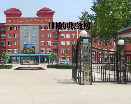 濮陽第二職業(yè)中等專業(yè)學(xué)校怎么樣、好不好
