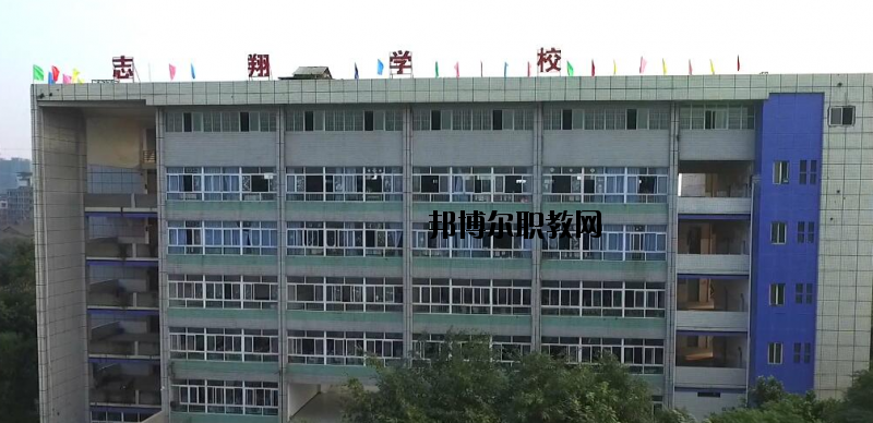 資中縣志翔職業(yè)技術(shù)學(xué)校2020年報(bào)名條件、招生要求、招生對(duì)象