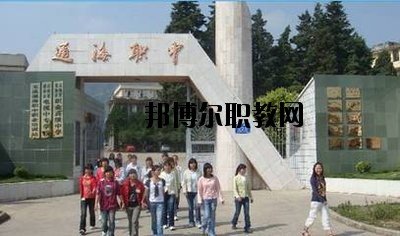 通?？h職業(yè)高級中學(xué)2020年招生辦聯(lián)系電話