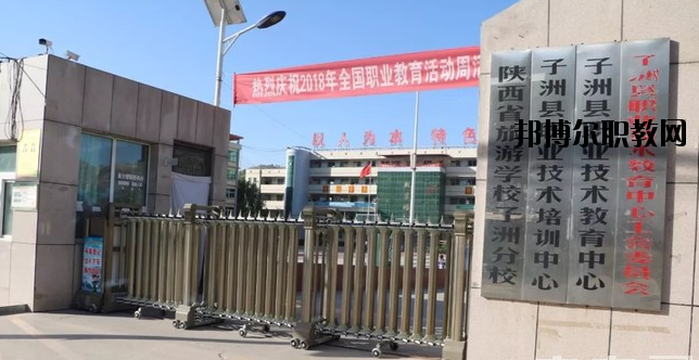 子洲職業(yè)教育中心怎么樣、好不好