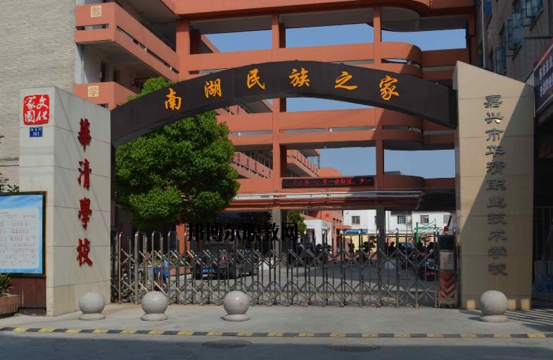嘉興華清職業(yè)技術(shù)學(xué)校怎么樣、好不好