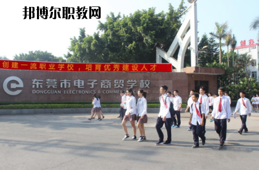 東莞電子商貿(mào)學(xué)校2020年報(bào)名條件、招生要求、招生對(duì)象