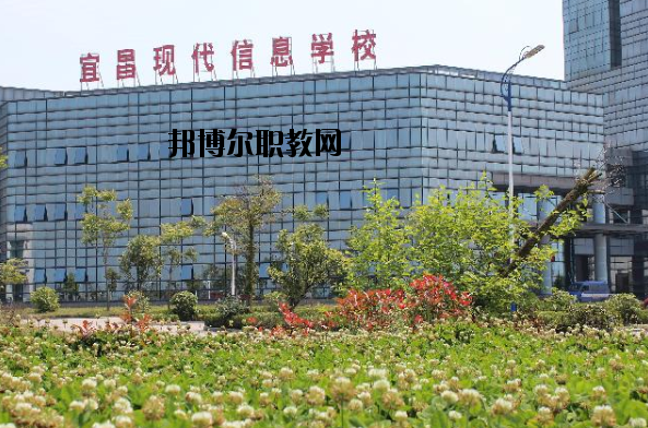 宜昌現(xiàn)代信息中等職業(yè)技術學校2020年報名條件、招生要求、招生對象