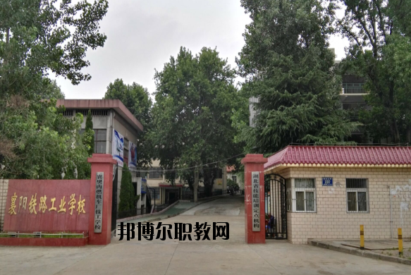 襄陽鐵路工業(yè)學(xué)校怎么樣、好不好