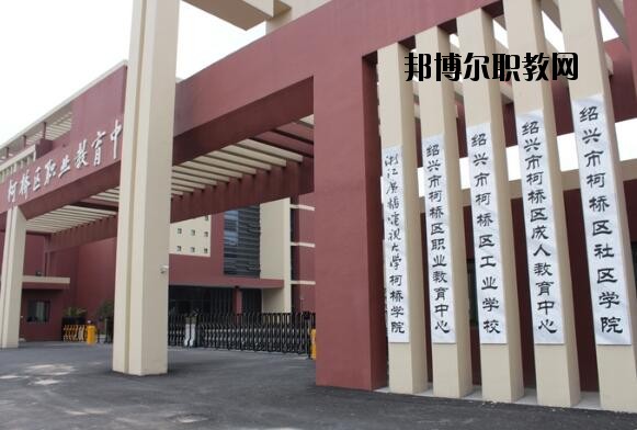 柯橋區(qū)職業(yè)教育中心怎么樣、好不好