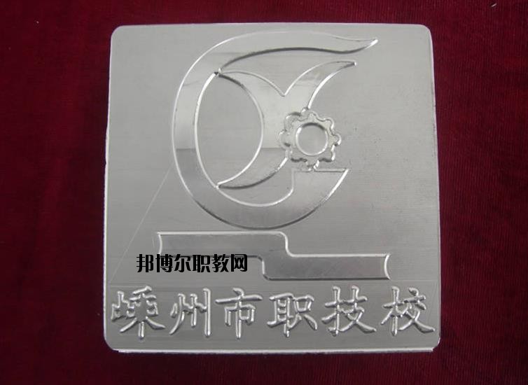 嵊州中等職業(yè)技術(shù)學(xué)校怎么樣、好不好
