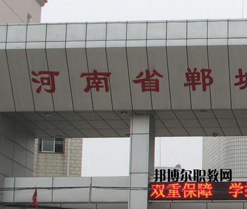 鄲城職業(yè)中等專(zhuān)業(yè)學(xué)校2021年報(bào)名條件、招生對(duì)象