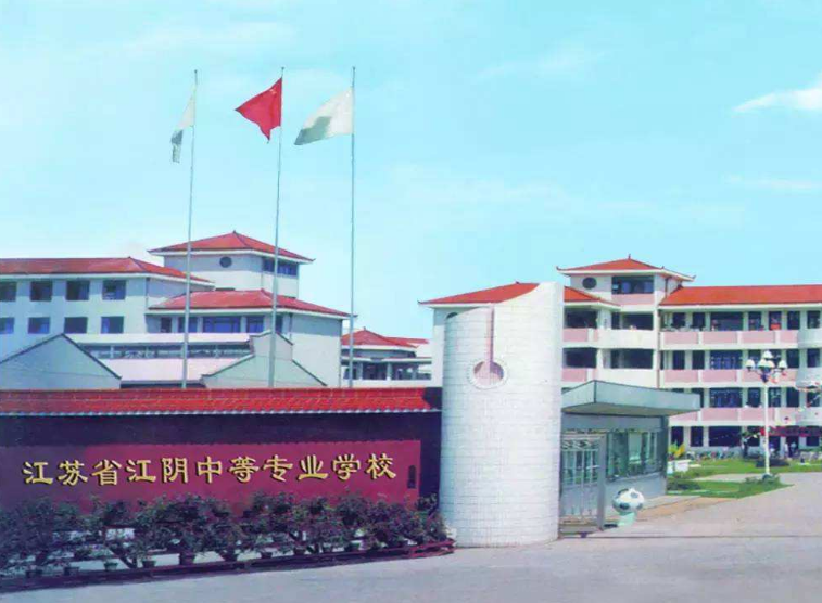 江蘇江陰中等專業(yè)學(xué)校怎么樣、好不好